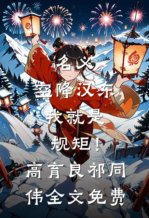 名义：空降汉东，我就是规矩！高育良祁同伟全文免费