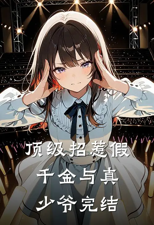 顶级招惹假千金与真少爷完结