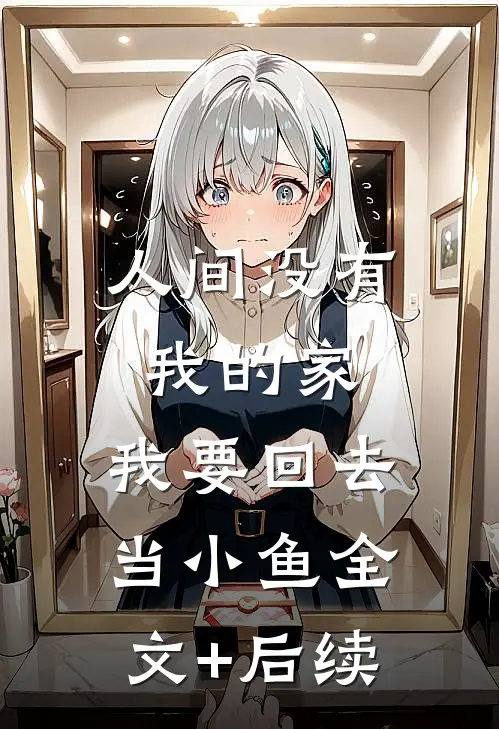 人间没有我的家，我要回去当小鱼全文+后续