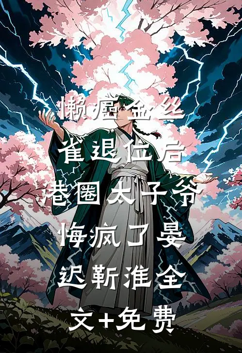 懒癌金丝雀退位后，港圈太子爷悔疯了晏迟靳淮全文+免费
