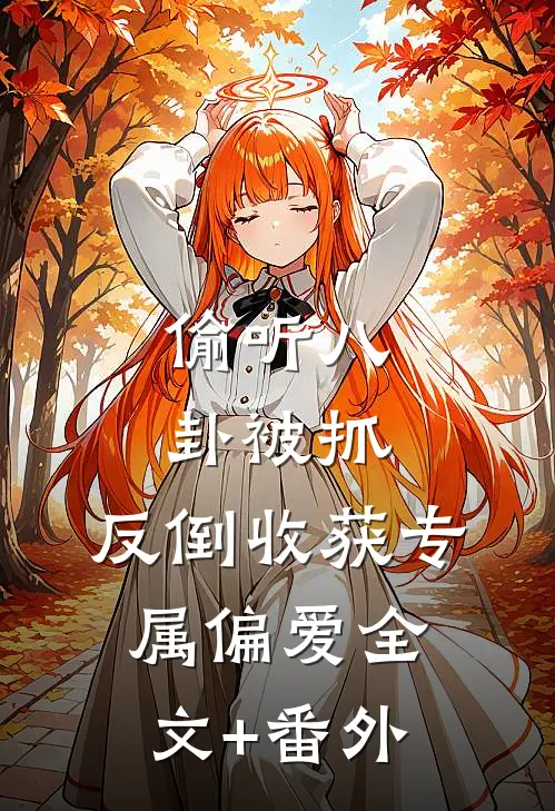 偷听八卦被抓，反倒收获专属偏爱全文+番外