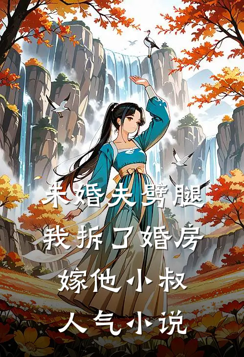 未婚夫劈腿，我拆了婚房嫁他小叔人气小说