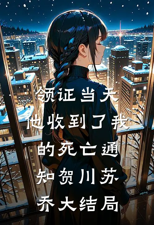 领证当天，他收到了我的死亡通知贺川苏乔大结局