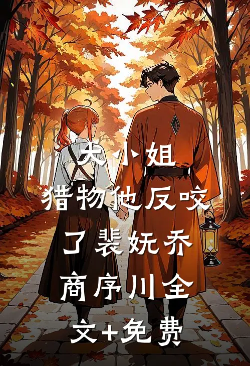大小姐，猎物他反咬了裴妩乔商序川全文+免费