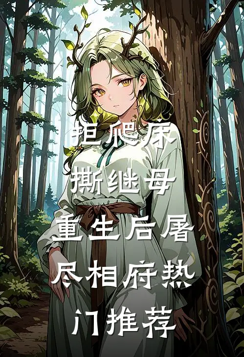 拒爬床，撕继母，重生后屠尽相府热门推荐