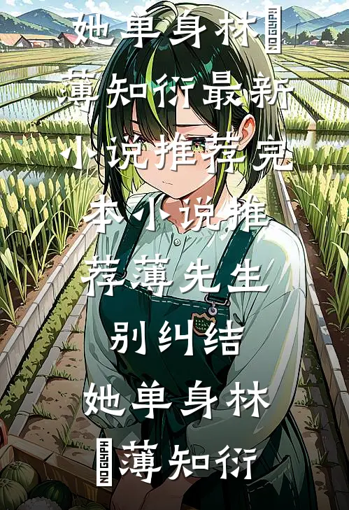 薄先生，别纠结，她单身(林晞薄知衍)最新小说推荐_完本小说推荐薄先生，别纠结，她单身林晞薄知衍