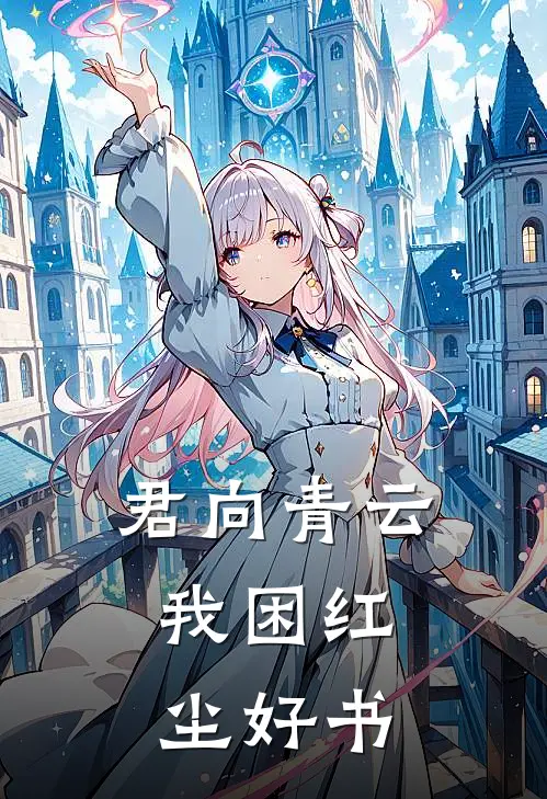君向青云，我困红尘好书
