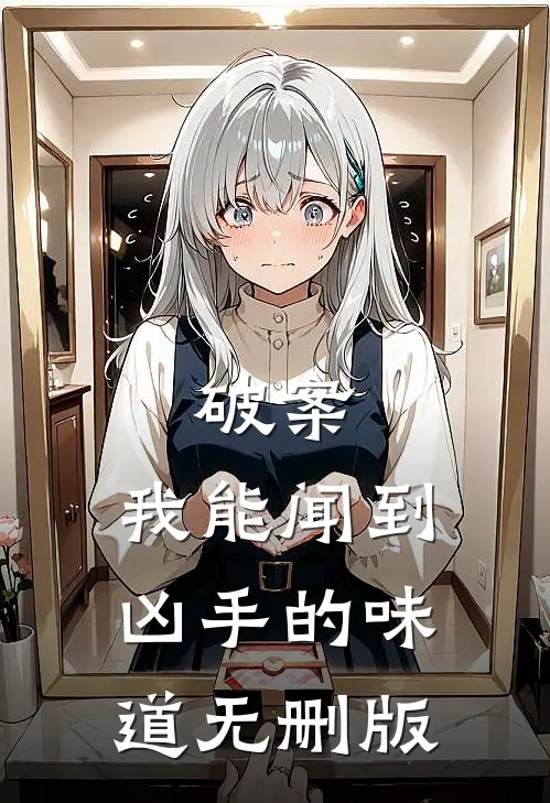 破案：我能闻到凶手的味道无删版