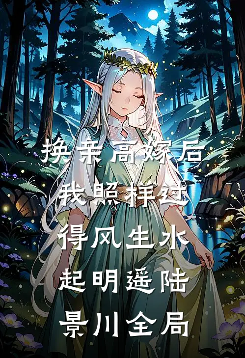 换亲高嫁后，我照样过得风生水起明遥陆景川全局