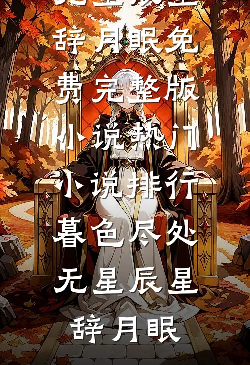 暮色尽处无星辰星辞月眠免费完整版小说_热门小说排行暮色尽处无星辰(星辞月眠)