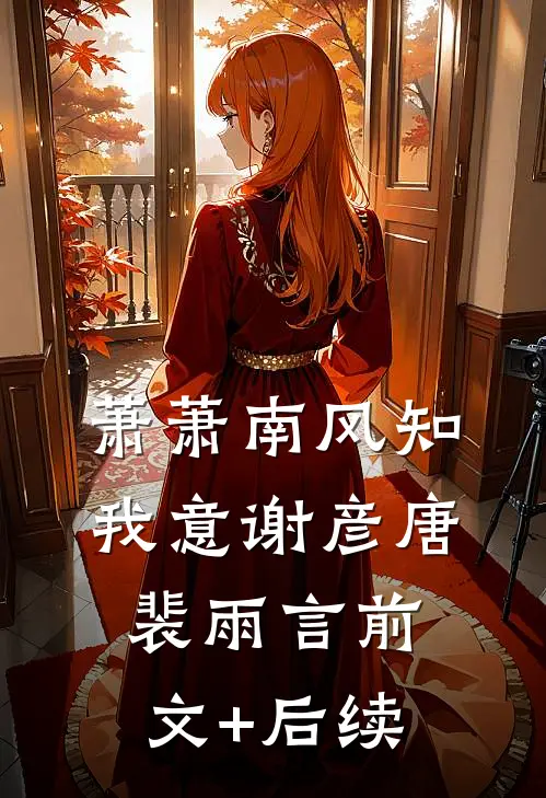 萧萧南风知我意谢彦唐裴雨言前文+后续