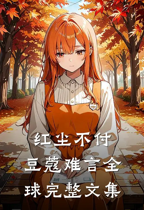 红尘不付，豆蔻难言全球完整文集