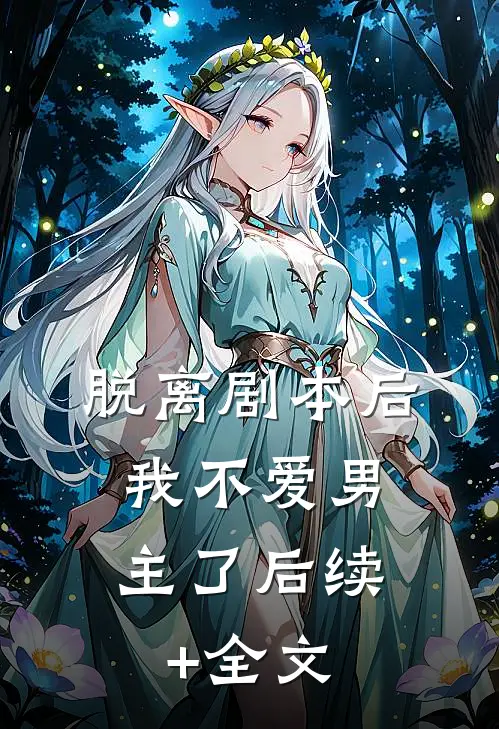 脱离剧本后，我不爱男主了后续+全文
