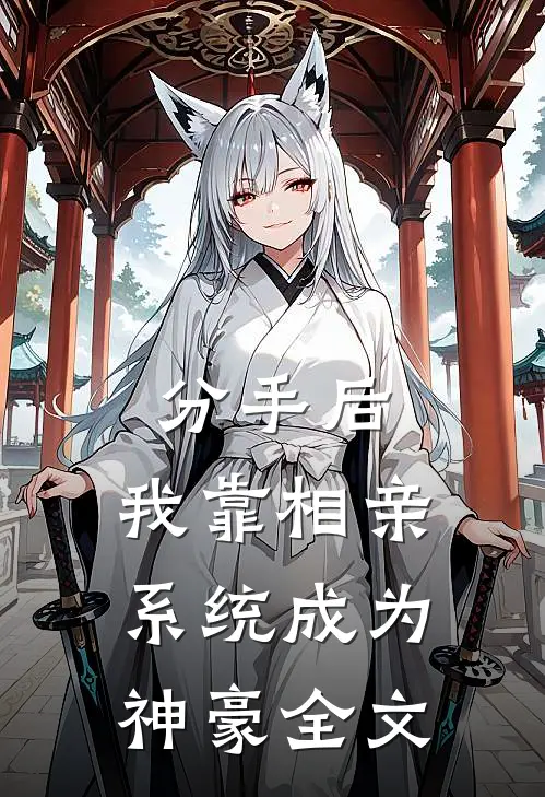 分手后，我靠相亲系统成为神豪全文