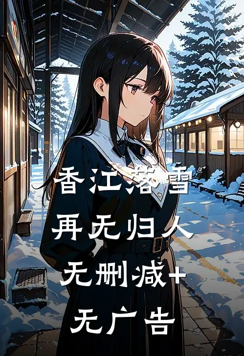 香江落雪，再无归人无删减+无广告
