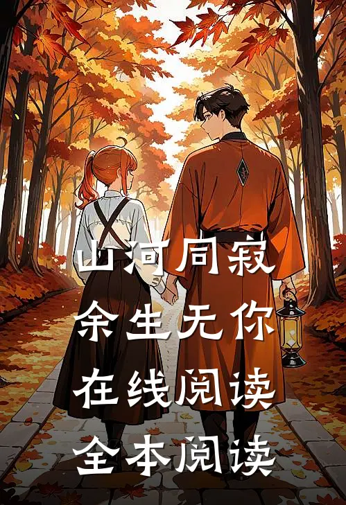 山河同寂，余生无你在线阅读全本阅读