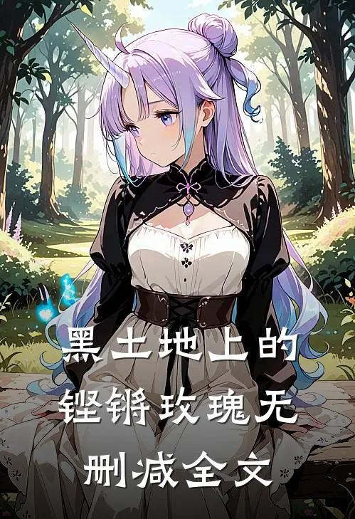 黑土地上的铿锵玫瑰无删减全文