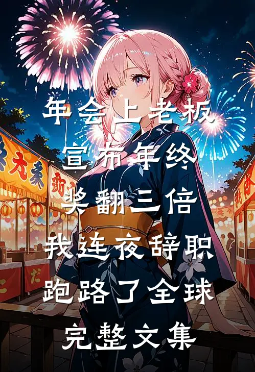 年会上老板宣布年终奖翻三倍，我连夜辞职跑路了全球完整文集