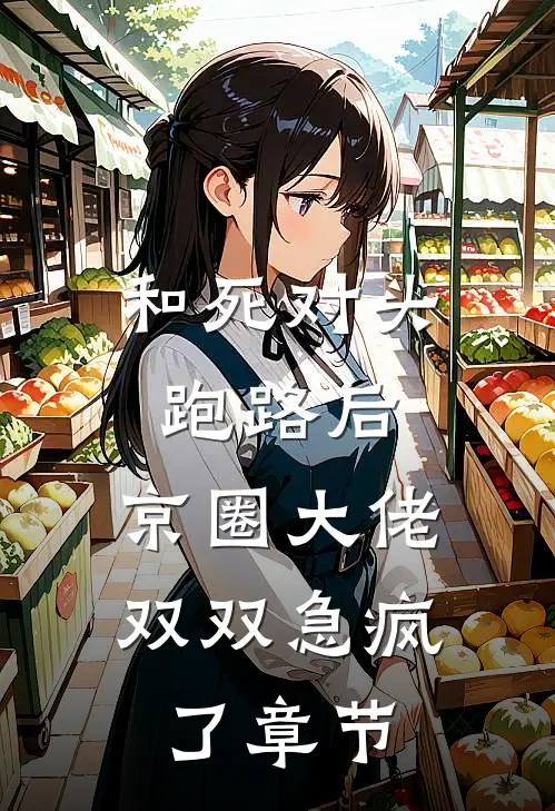 和死对头跑路后，京圈大佬双双急疯了章节