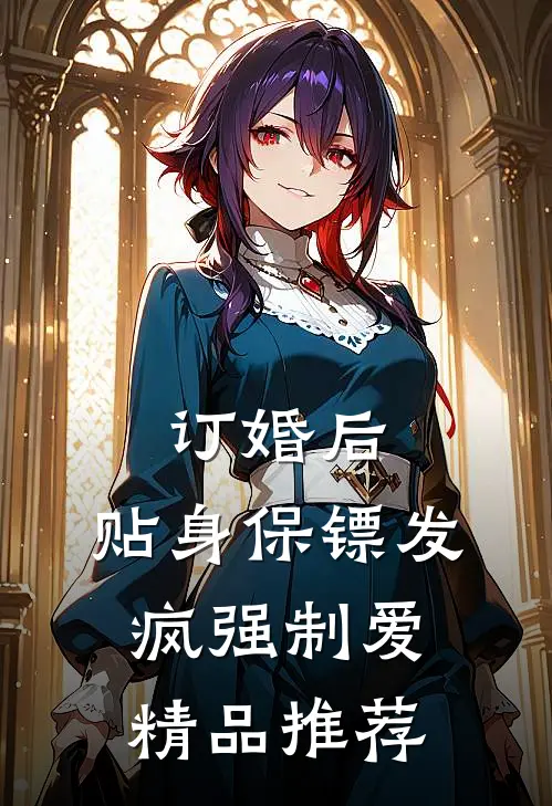 订婚后，贴身保镖发疯强制爱精品推荐