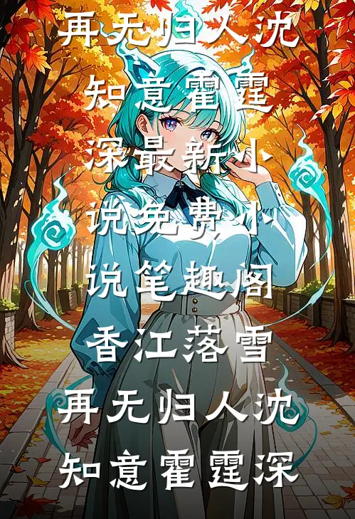 香江落雪，再无归人沈知意霍霆深最新小说_免费小说笔趣阁香江落雪，再无归人沈知意霍霆深