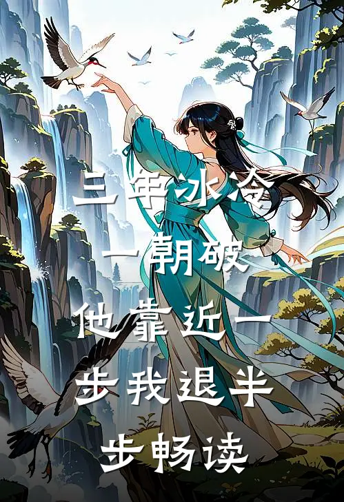 三年冰冷一朝破，他靠近一步我退半步畅读