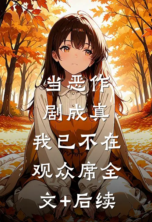 当恶作剧成真，我已不在观众席全文+后续