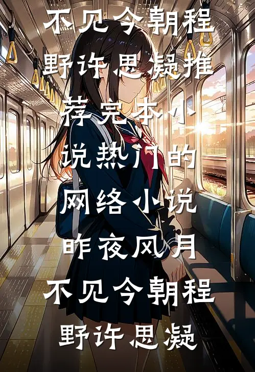 昨夜风月，不见今朝(程野许思凝)推荐完本小说_热门的网络小说昨夜风月，不见今朝程野许思凝