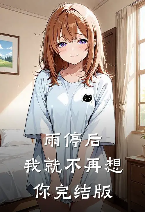 雨停后，我就不再想你完结版