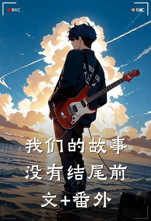 我们的故事没有结尾前文+番外