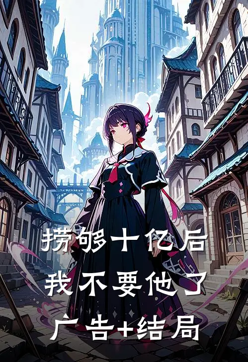 捞够十亿后，我不要他了广告+结局