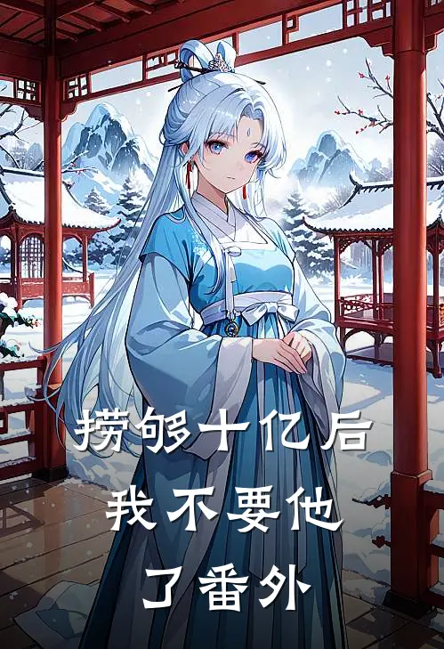 捞够十亿后，我不要他了番外