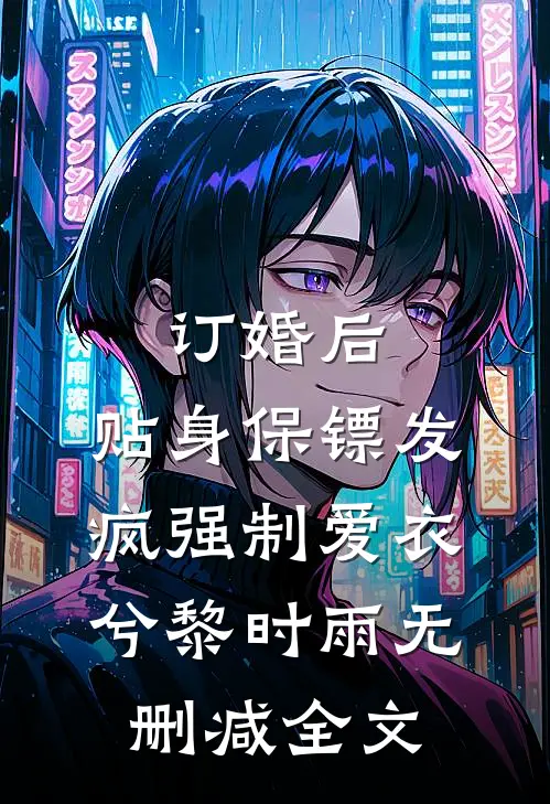 订婚后，贴身保镖发疯强制爱衣兮黎时雨无删减全文
