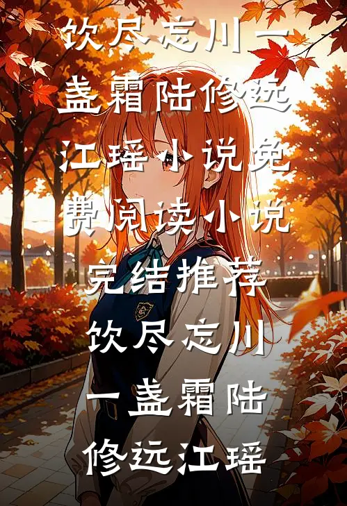 饮尽忘川一盏霜(陆修远江瑶)小说免费阅读_小说完结推荐饮尽忘川一盏霜陆修远江瑶