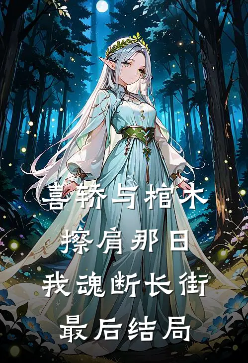 喜轿与棺木擦肩那日，我魂断长街最后结局