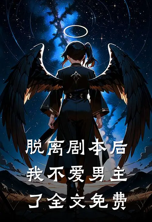 脱离剧本后，我不爱男主了全文免费