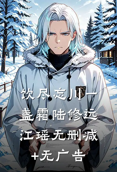 饮尽忘川一盏霜陆修远江瑶无删减+无广告