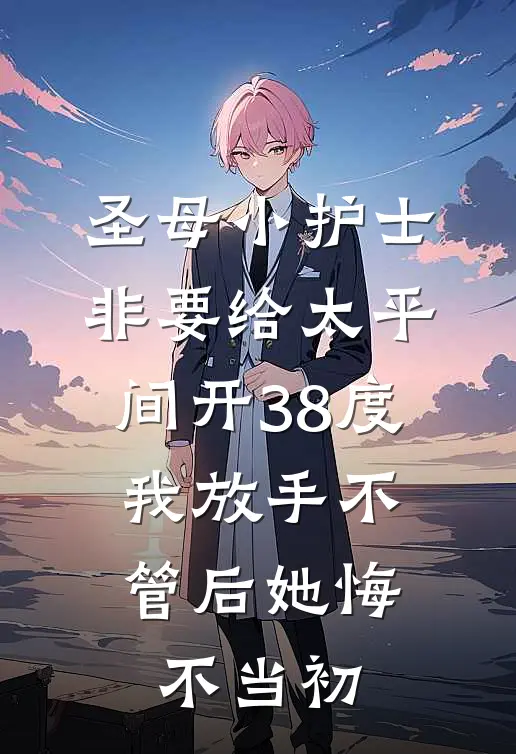 圣母小护士非要给太平间开38度，我放手不管后她悔不当初
