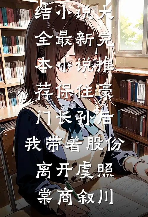保住豪门长孙后，我带着股份离开(虞照棠商叙川)完结小说大全_最新完本小说推荐保住豪门长孙后，我带着股份离开(虞照棠商叙川)