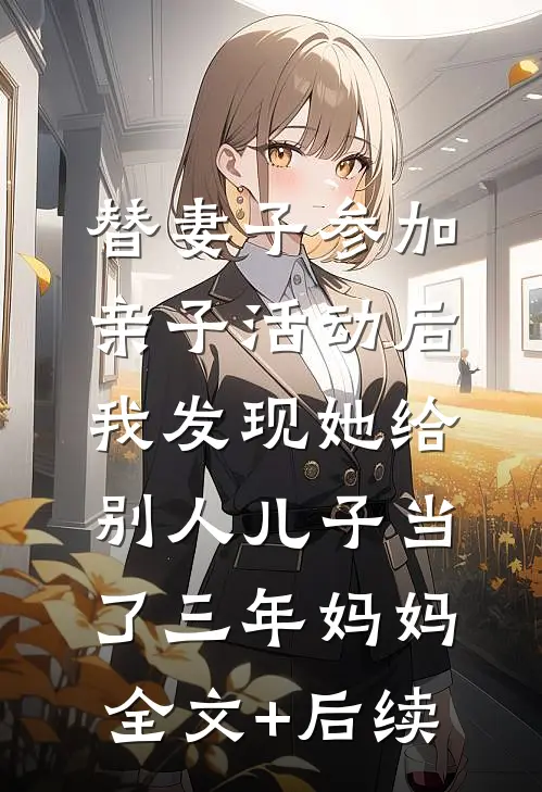 替妻子参加亲子活动后，我发现她给别人儿子当了三年妈妈全文+后续