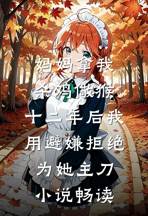 妈妈拿我杀鸡儆猴，十二年后我用避嫌拒绝为她主刀小说畅读