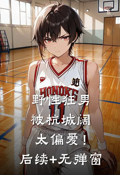 野性狂男，被杭城阔太偏爱！后续+无弹窗