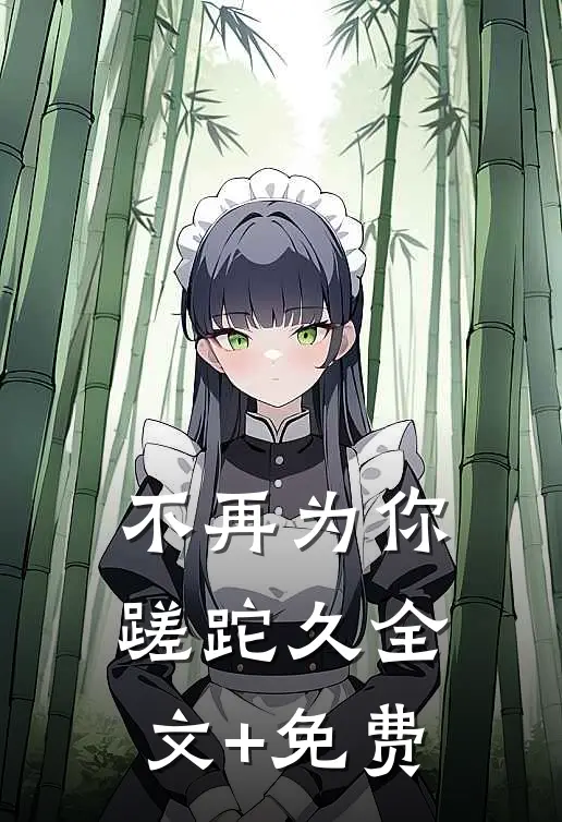 不再为你蹉跎久全文+免费