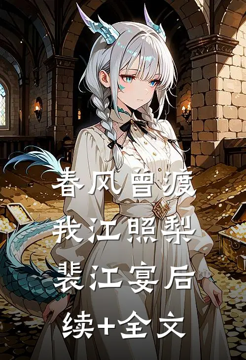 春风曾渡我江照梨裴江宴后续+全文