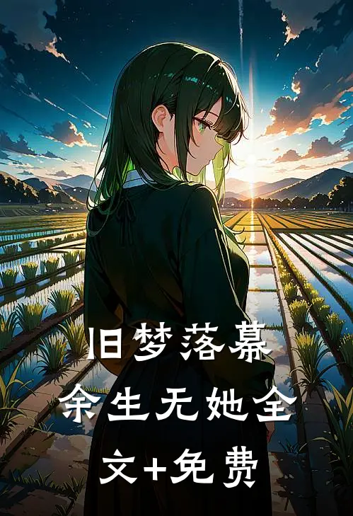 旧梦落幕，余生无她全文+免费
