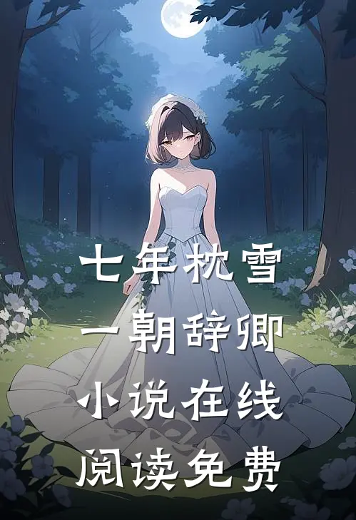 七年枕雪，一朝辞卿小说在线阅读免费