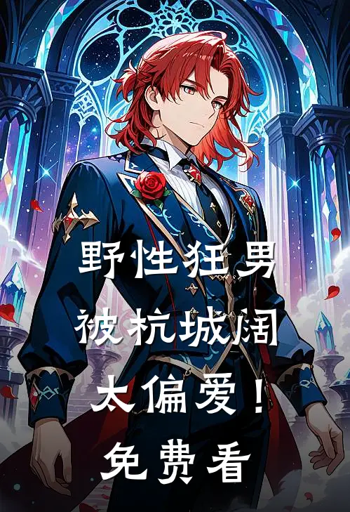 野性狂男，被杭城阔太偏爱！免费看