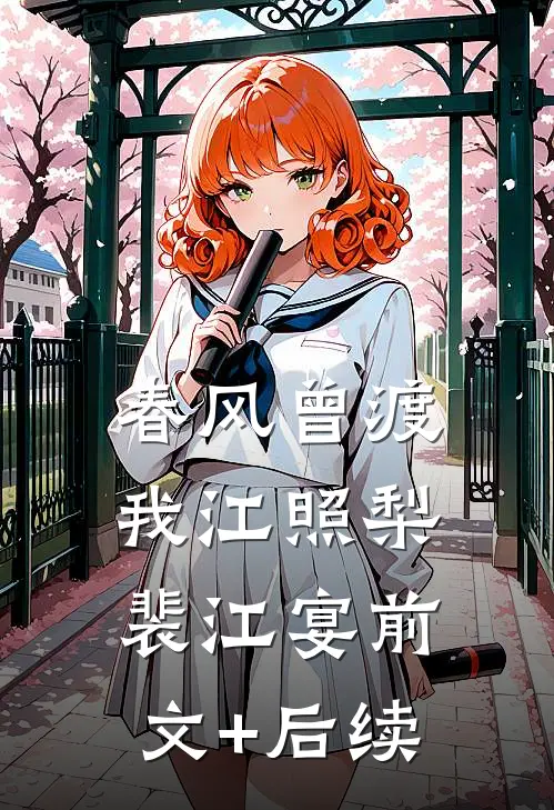 春风曾渡我江照梨裴江宴前文+后续