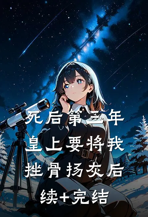 死后第三年，皇上要将我挫骨扬灰后续+完结