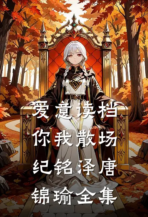 爱意读档，你我散场纪铭泽唐锦瑜全集